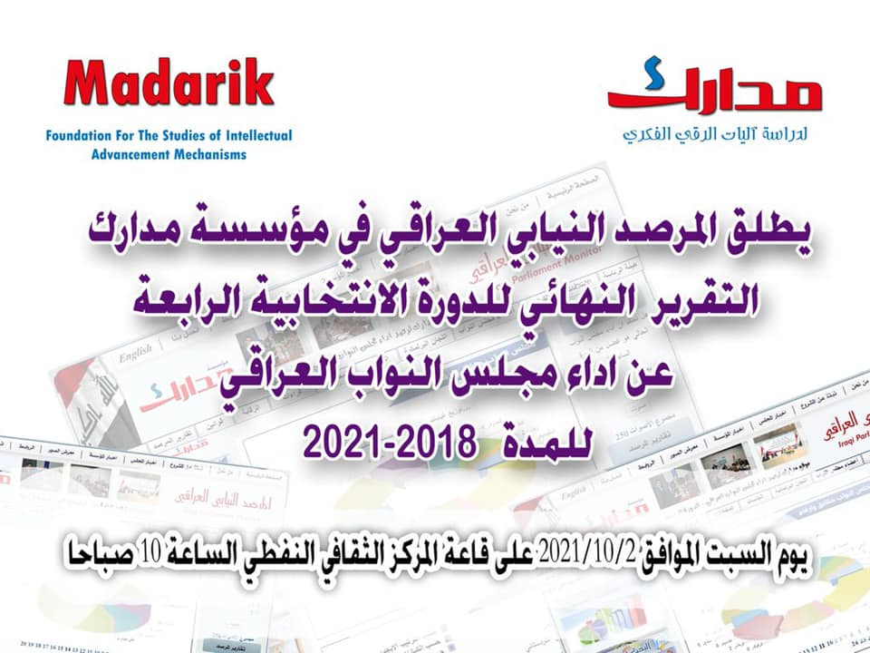 التقرير النهائي عن اداء مجلس النواب العراقي للمدة من 2018- 2021